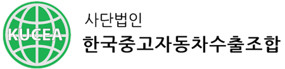 한국중고자동차수출조합
